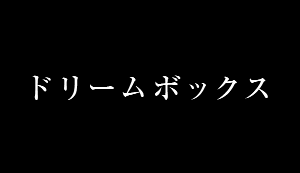 映画「ドリームボックス」